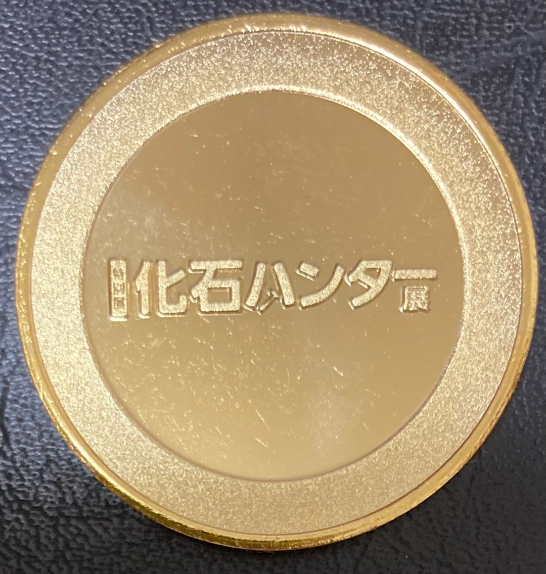 特別展『化石ハンター展』の記念メダル | 山沖純の7！8！9！純！！