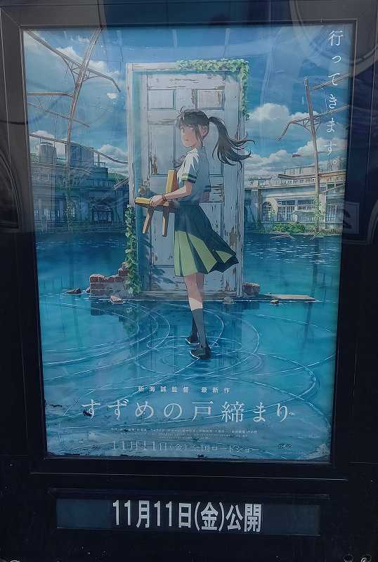 P24 ☆ 非売品 B2ポスター すずめの戸締り 新海誠監督作品 告知ポスター ☆