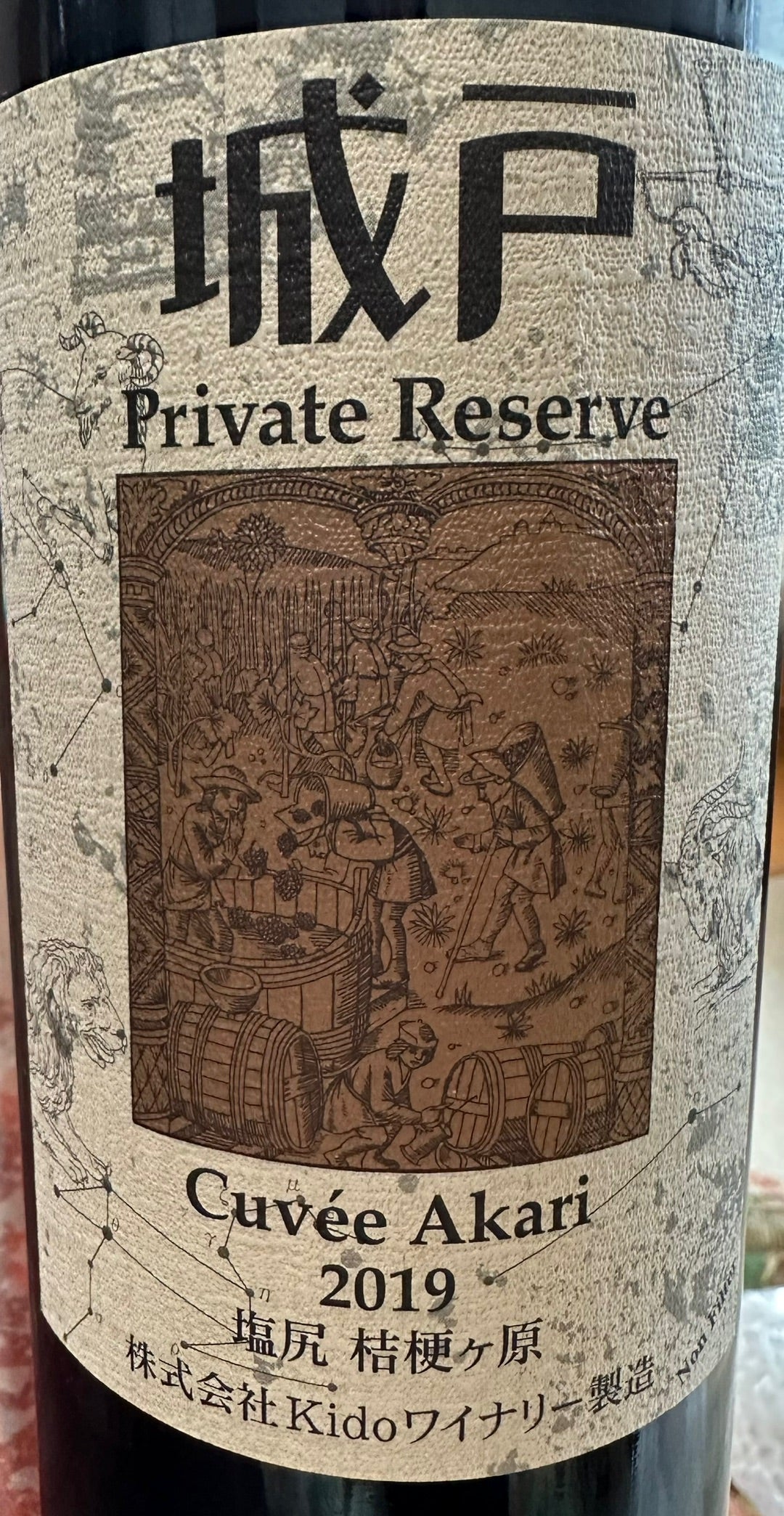 城戸ワイナリーのプライベートリザーブ キュヴェ アカリ2019① | クロ