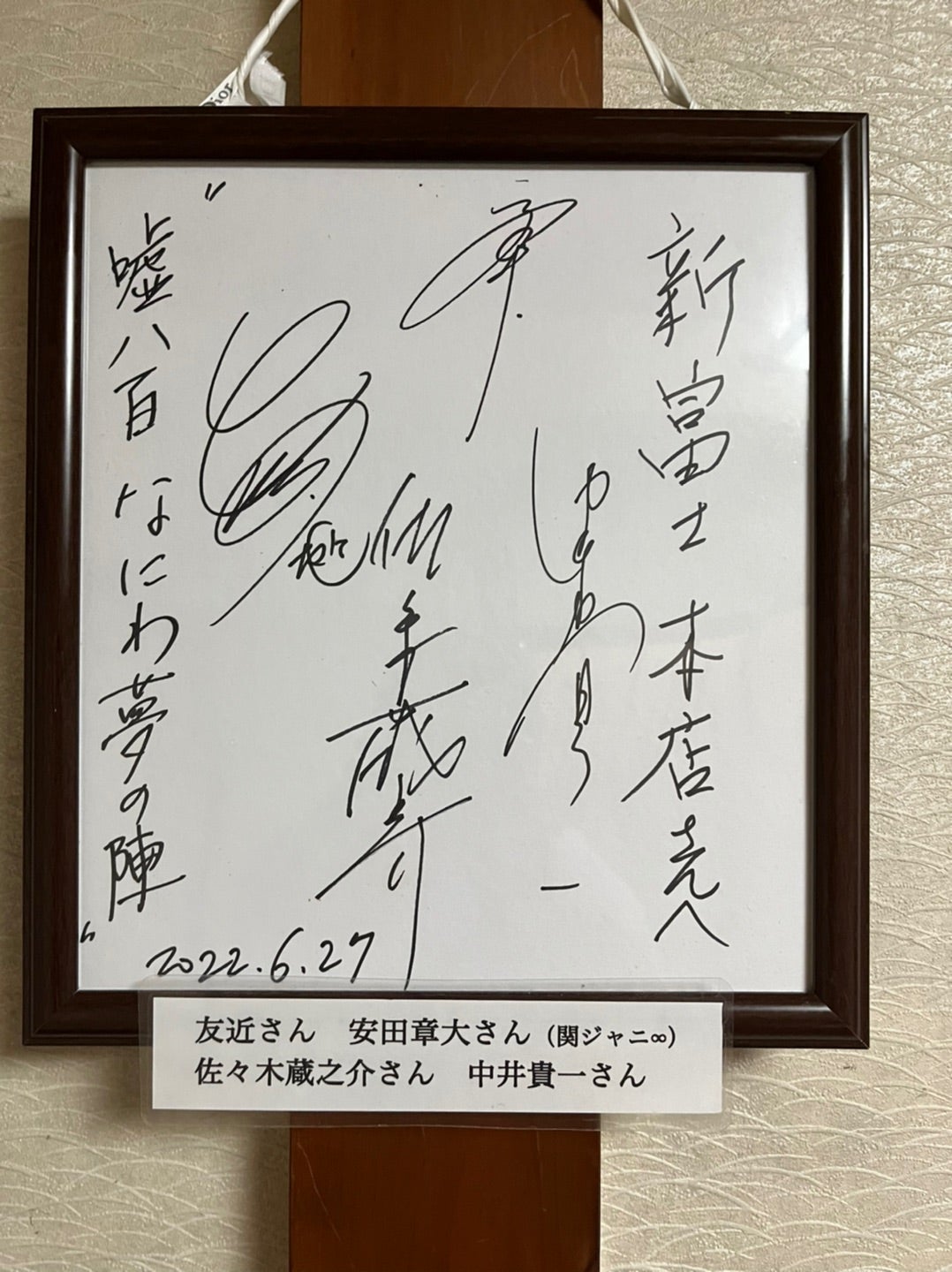 関ジャニ 安田章大さん サイン色紙