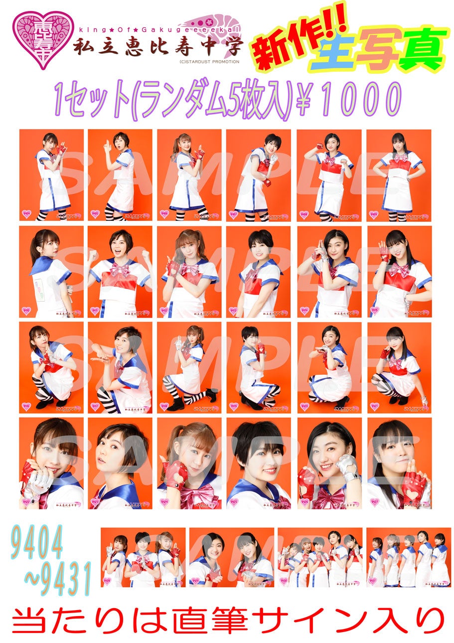 私立恵比寿中学（エビ中） 公式生写真 10554〜10763 エビ中生写真情報