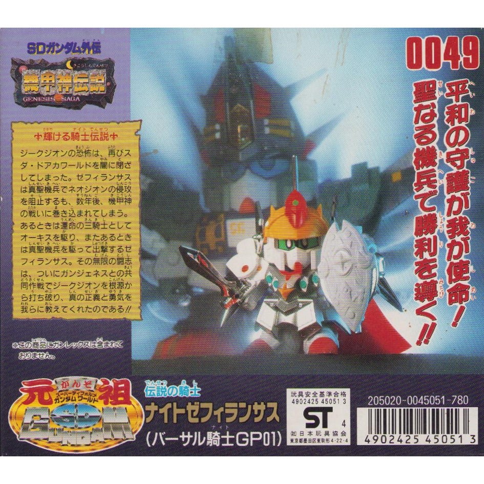 元祖SDガンダム 新No.0049 伝説の騎士ナイトゼフィランサス（バーサル