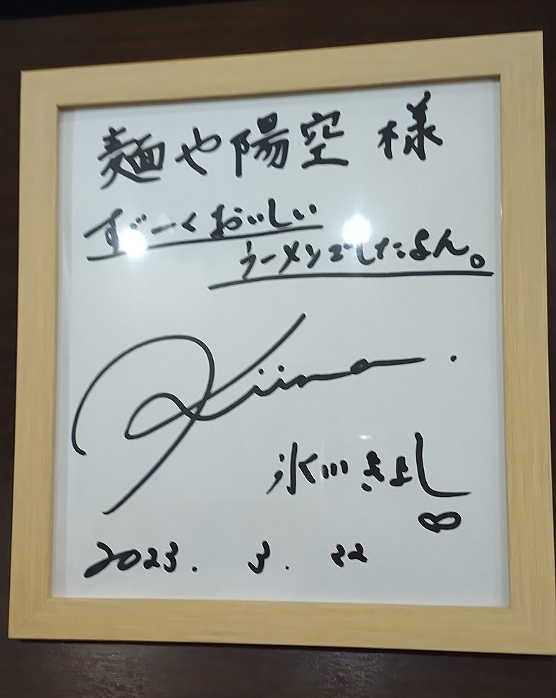 氷川きよし☆メッセージ入りサイン色紙 氷川きよし☆メッセージ入り