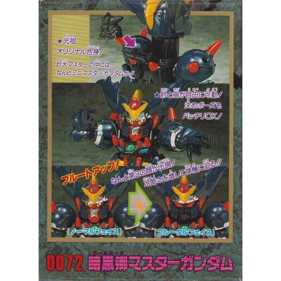 元祖SDガンダム 新No.0072 暗黒卿マスターガンダム | 浪江町ガンダム