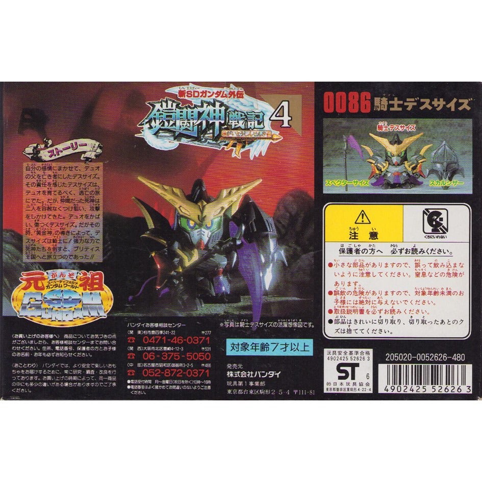 元祖SDガンダム 新No.0086 騎士デスサイズ | 浪江町ガンダム専門店
