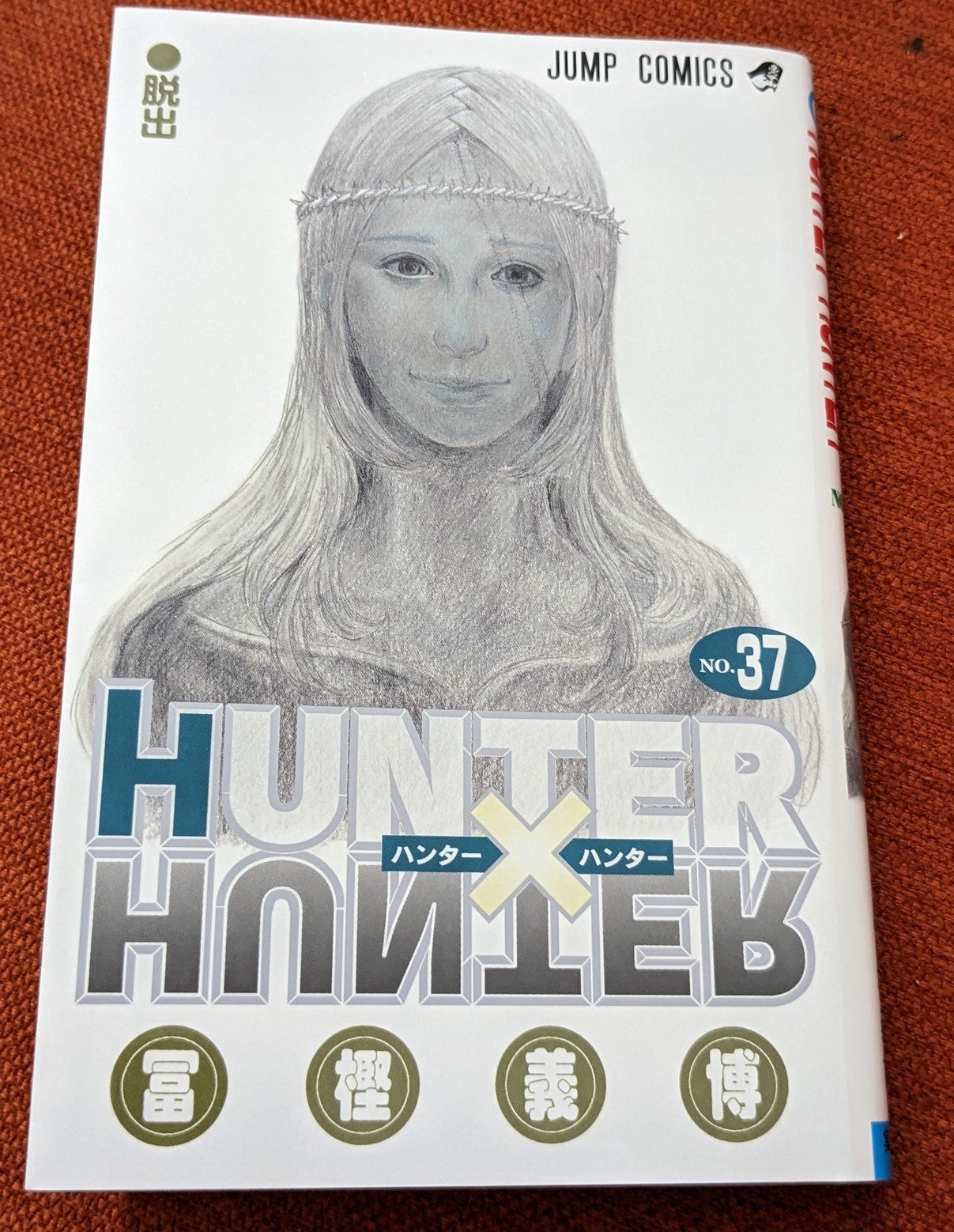 HUNTER×HUNTER」1~37巻 冨樫 義博 ハンターハンター 1~37巻 富樫
