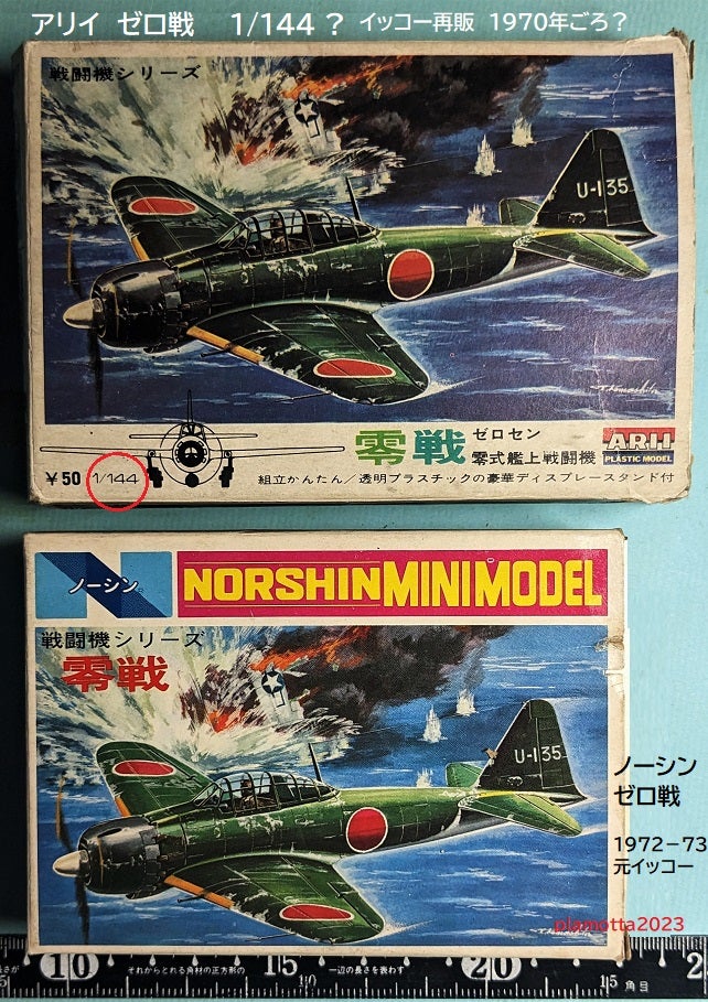イッコー走る名戦闘機シリーズ② アリイ版ノーシン版ゼロ戦 | ぷらもっ