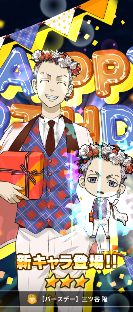 おめでとう！！！！！ | CHIEのブログ 東リベ 三ツ谷隆 バースデー