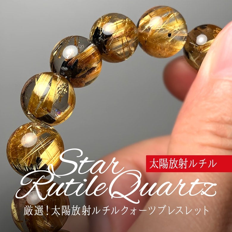 太陽放射タイチンルチルクォーツ 10mm玉 ブラジル産ルチル 金運 開運