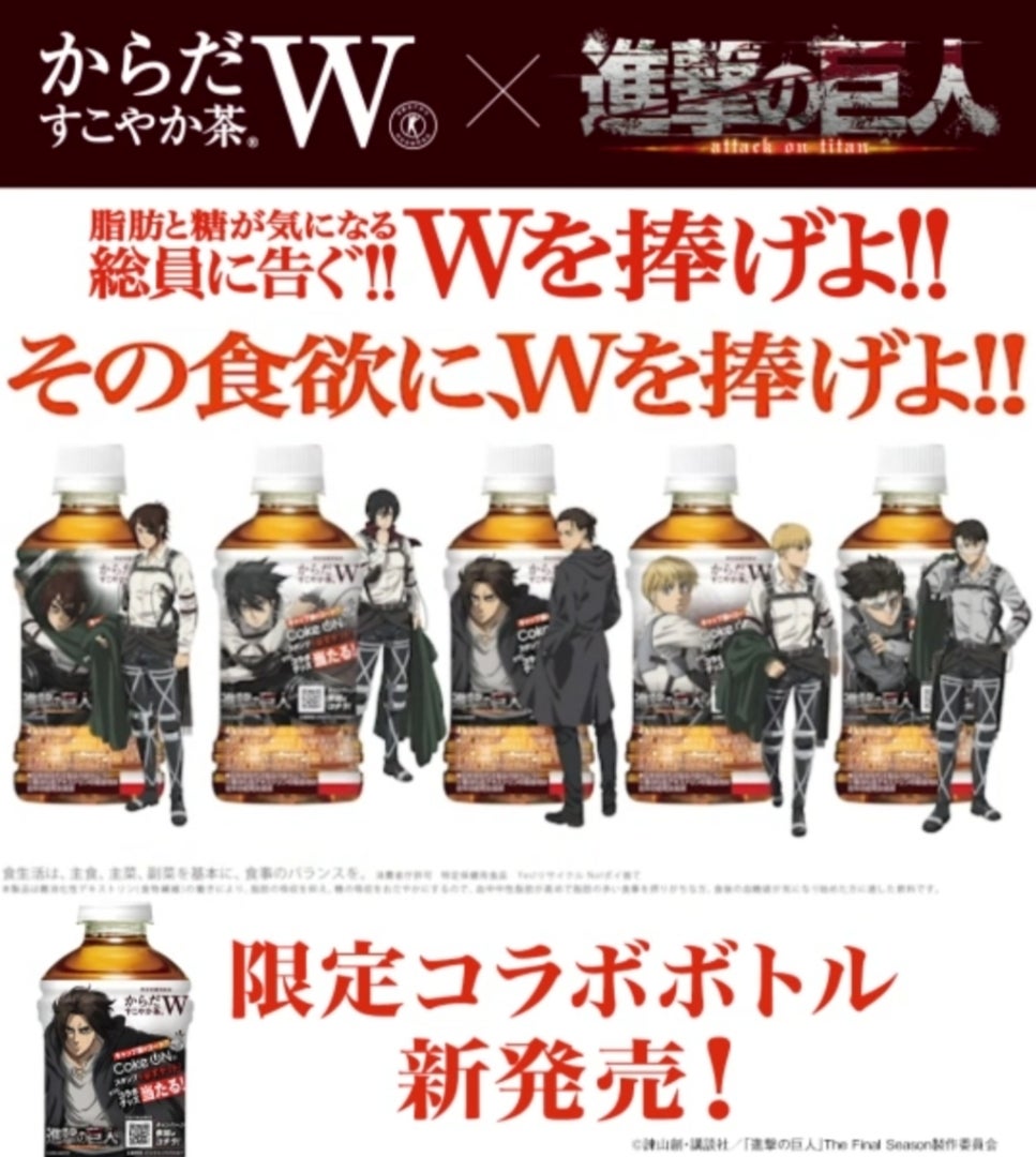 からだすこやか茶W × 進撃の巨人 | ―虹― キャラクターカフェ大好き。
