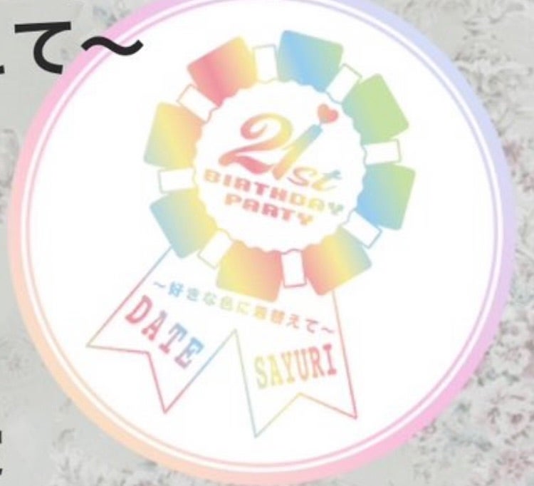 伊達さゆり BIRTHDAY PARTY 21th 感想【ｻﾕﾘﾁｬﾝｱｲﾀｶｯﾀ!!】 | こじまりの