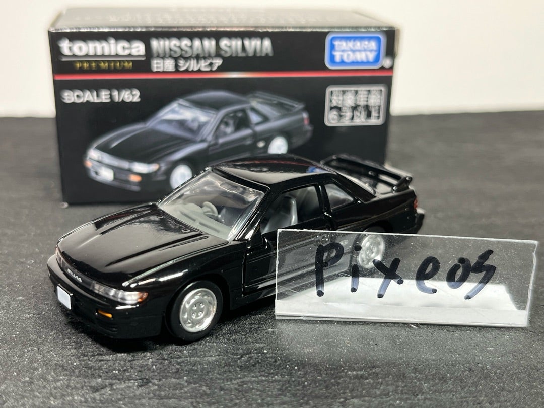 イオンオリジナル トミカプレミアム 日産 シルビア | 朝比奈武弘の