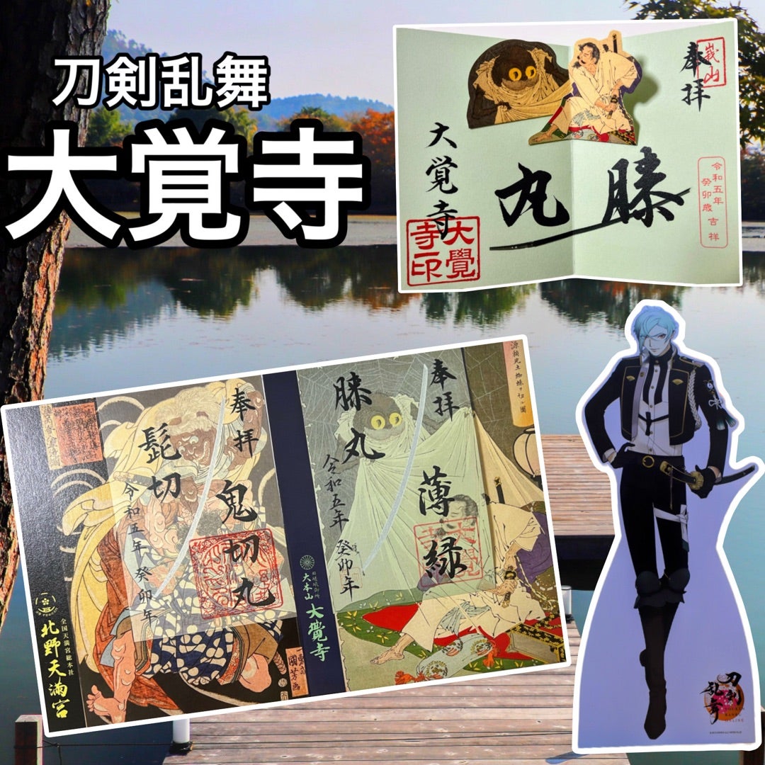 髭切 膝丸 アクリルスタンド 北野天満宮 刀剣乱舞 京都 北野天満宮