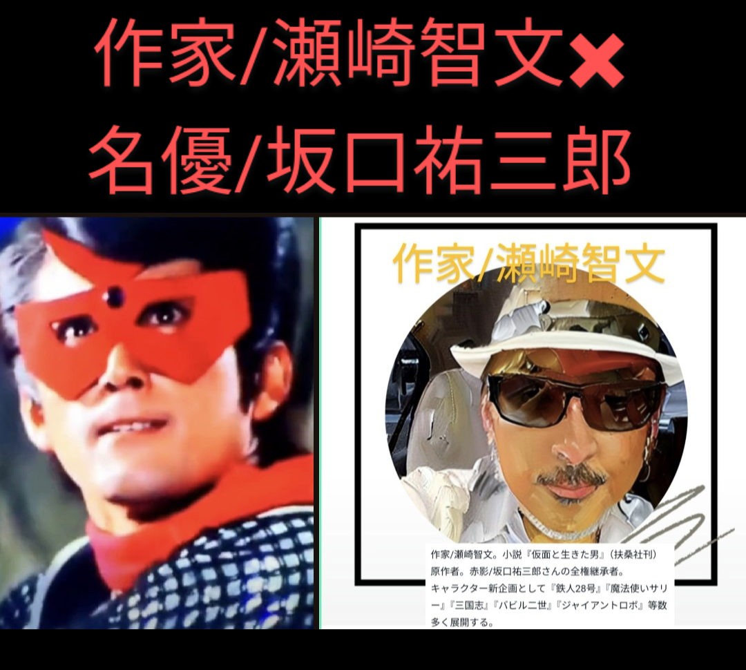 赤影/名優/坂口祐三郎/サインと金色のインク使用 名優・坂口祐三郎生誕80
