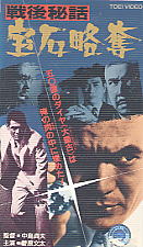 戦後秘話 宝石略奪（1970年） | 勝手に映画紹介！？