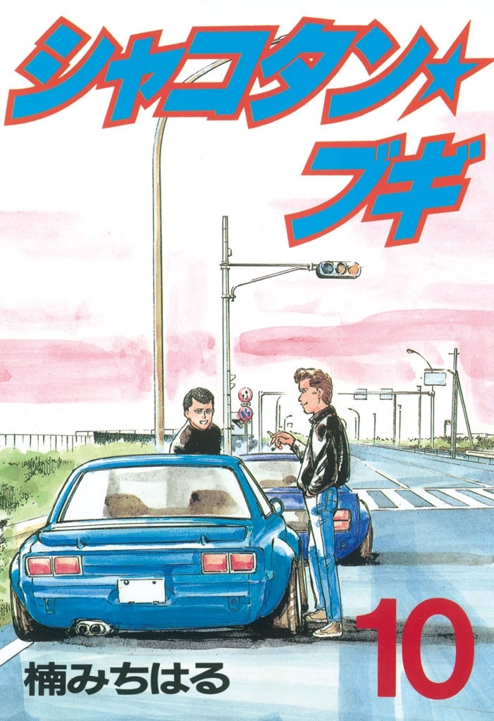 全32巻セット】シャコタンブキ 楠みちはる 【公式通販】