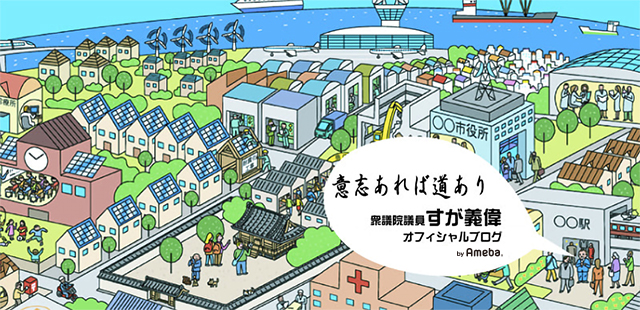 すが義偉の「意志あれば道あり」 Powered by Ameba