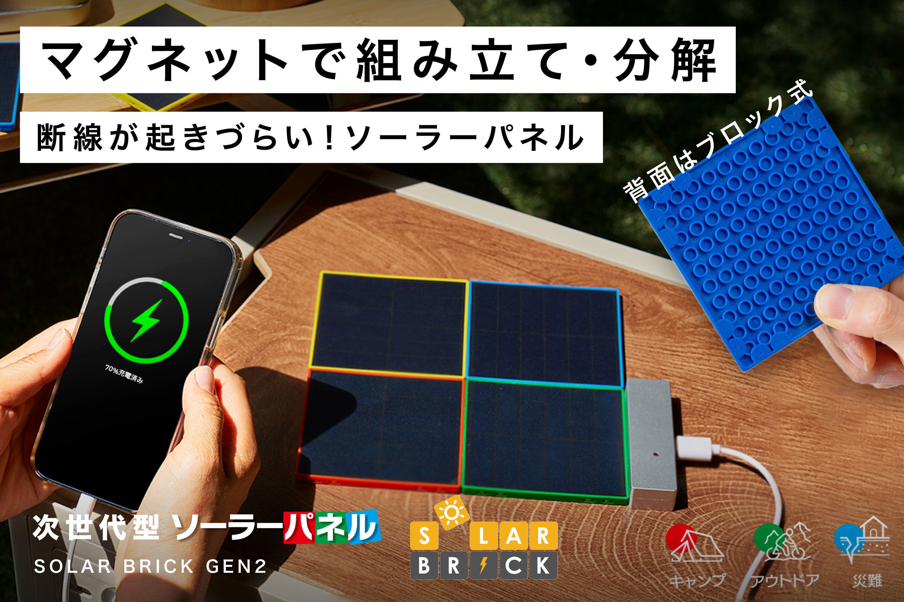 ブロック組み立て即充電！マグネット式の次世代型ソーラーパネル