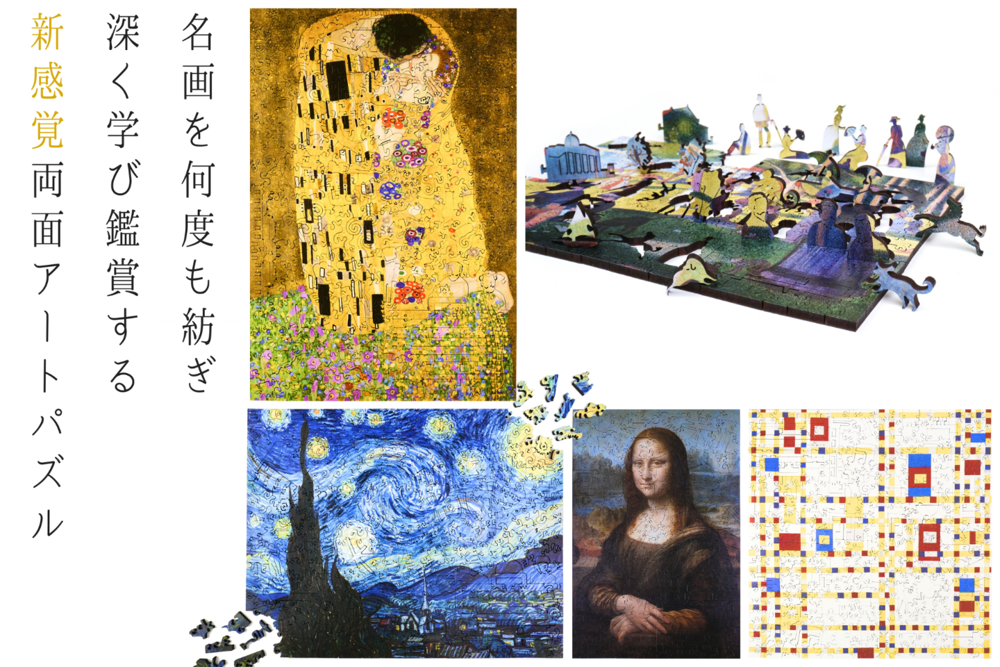 お家が美術館に！名作アートの両面ジグソーパズル、巨匠の破片