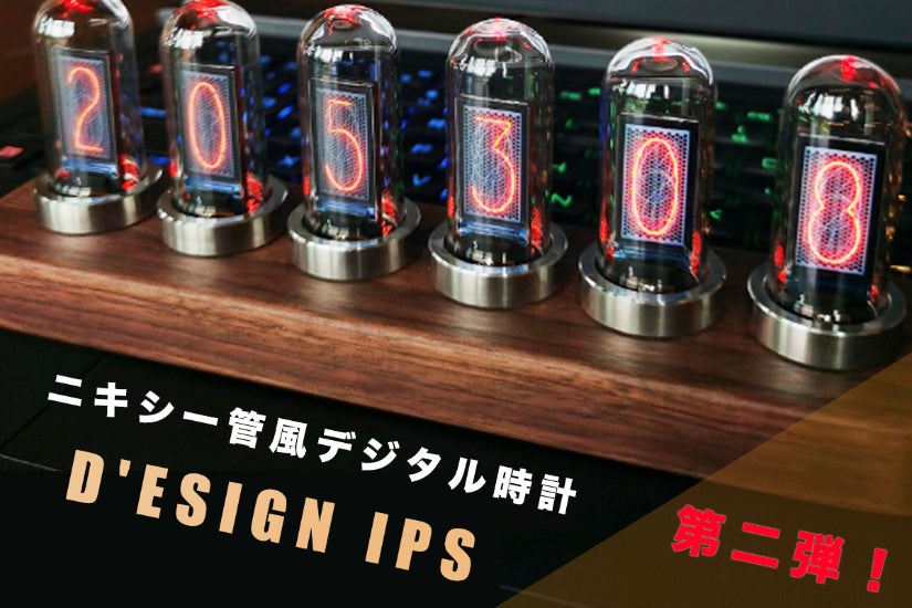 第二弾】レトロとモダンが融合したニキシー管風デジタル時計D'ESIGN