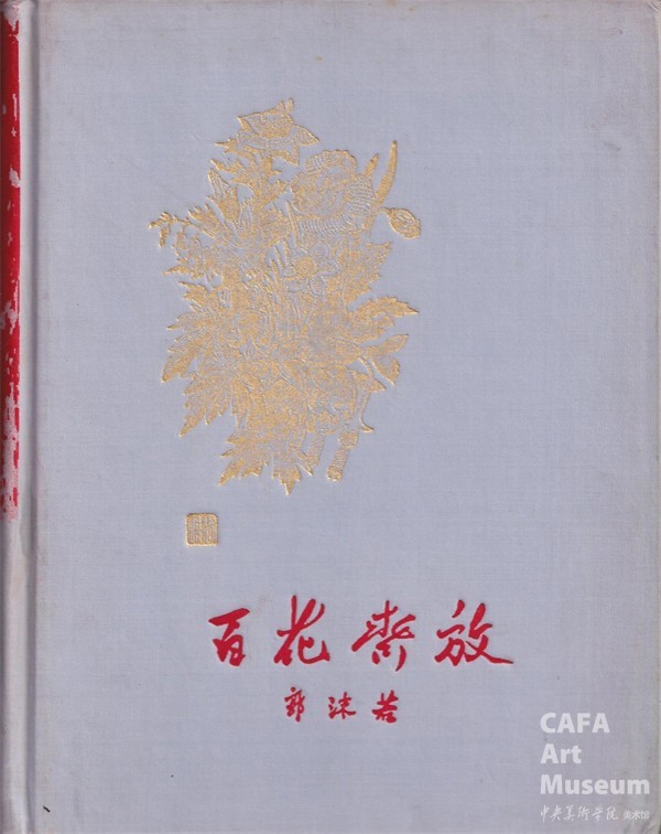 展览诠释| 板块二视觉革命—— “新中国设计的诞生（1945-1959）” CAFA