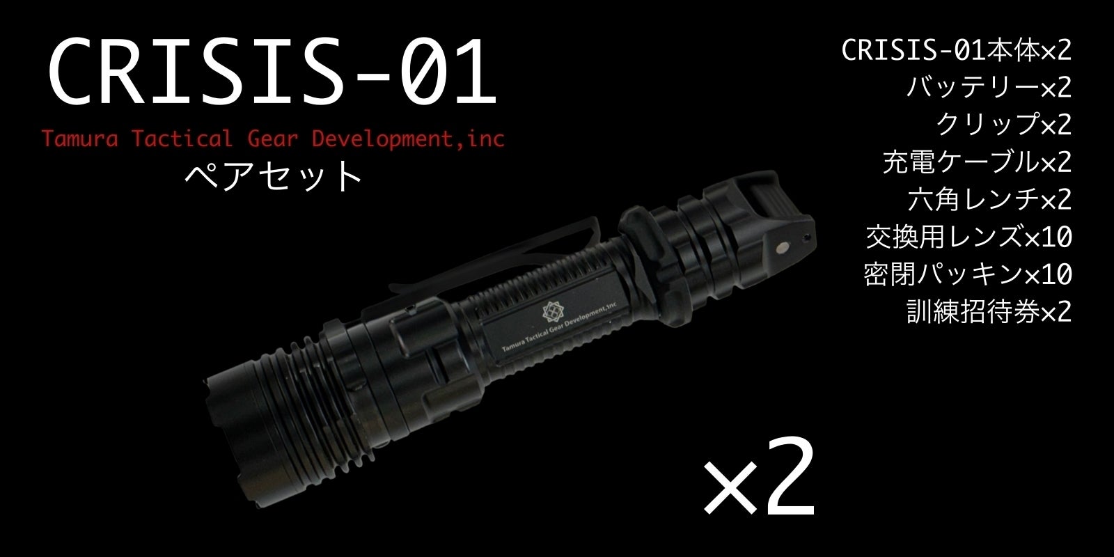 元特殊部隊員が考案したタクティカルライト『CRISIS 01』 - CAMPFIRE