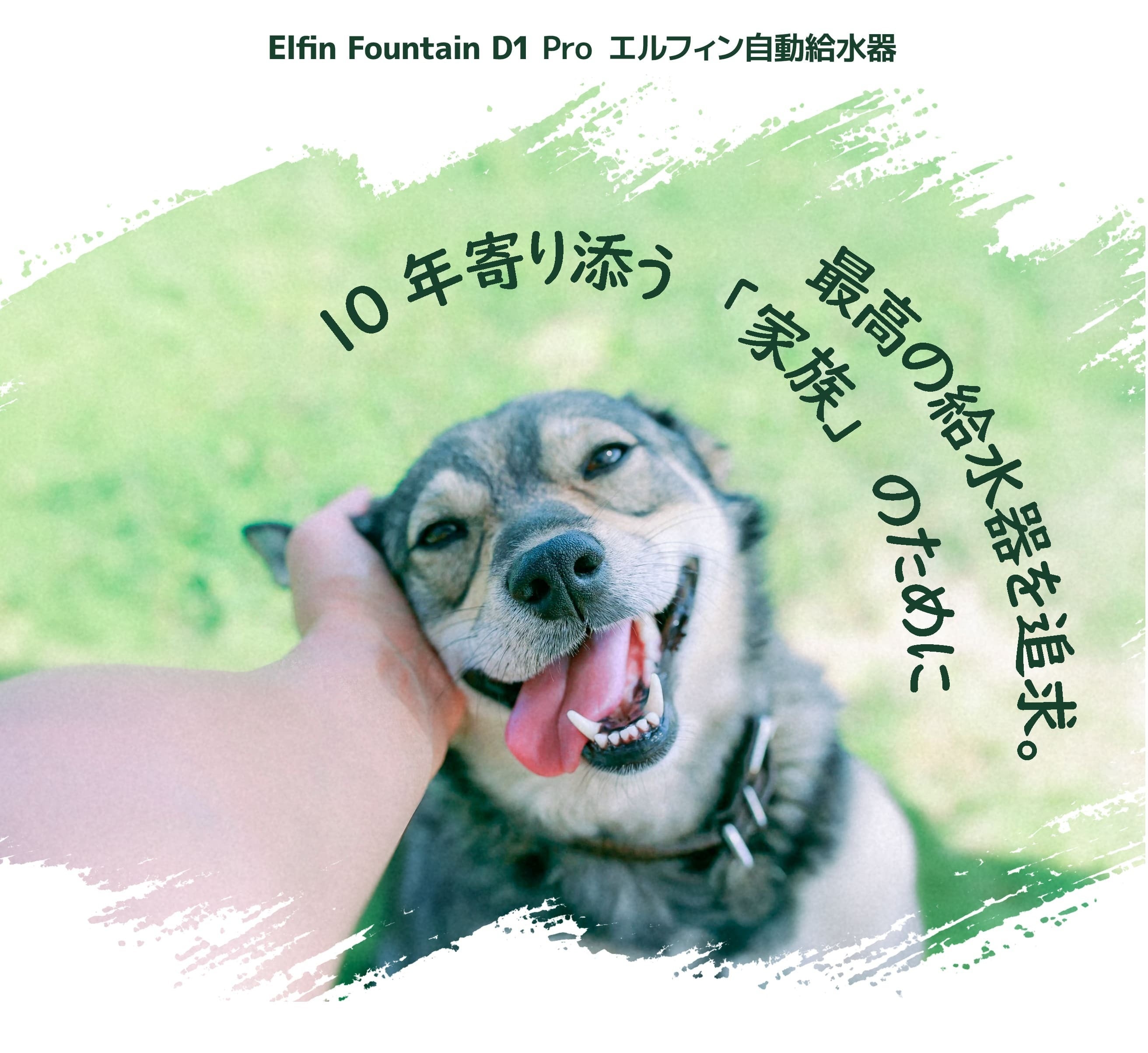 エルフィン給水器D1 Pro - 最初のひと口から一生の健康を守るために