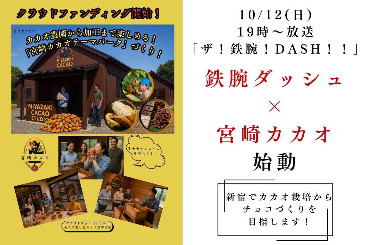 カカオ加工場整備に向けてクラファン開始＆10/12(日)放送の鉄腕