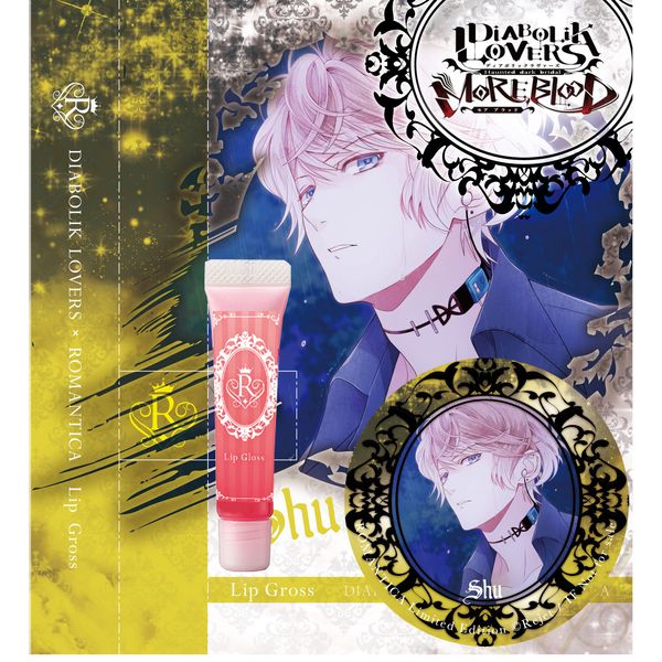 グッズ: DIABOLIK LOVERS×ROMANTICA リップグロス SHU: COZY WAVE