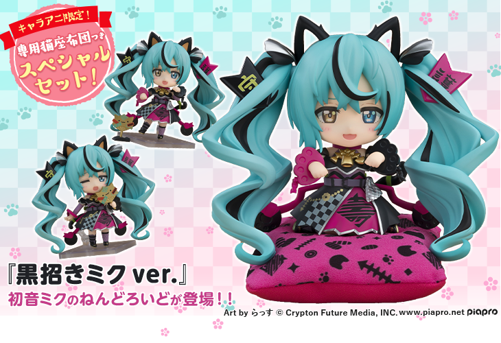 ねんどろいど 初音ミク 黒招きミクVer./招きミクVer.｜キャラアニ.com