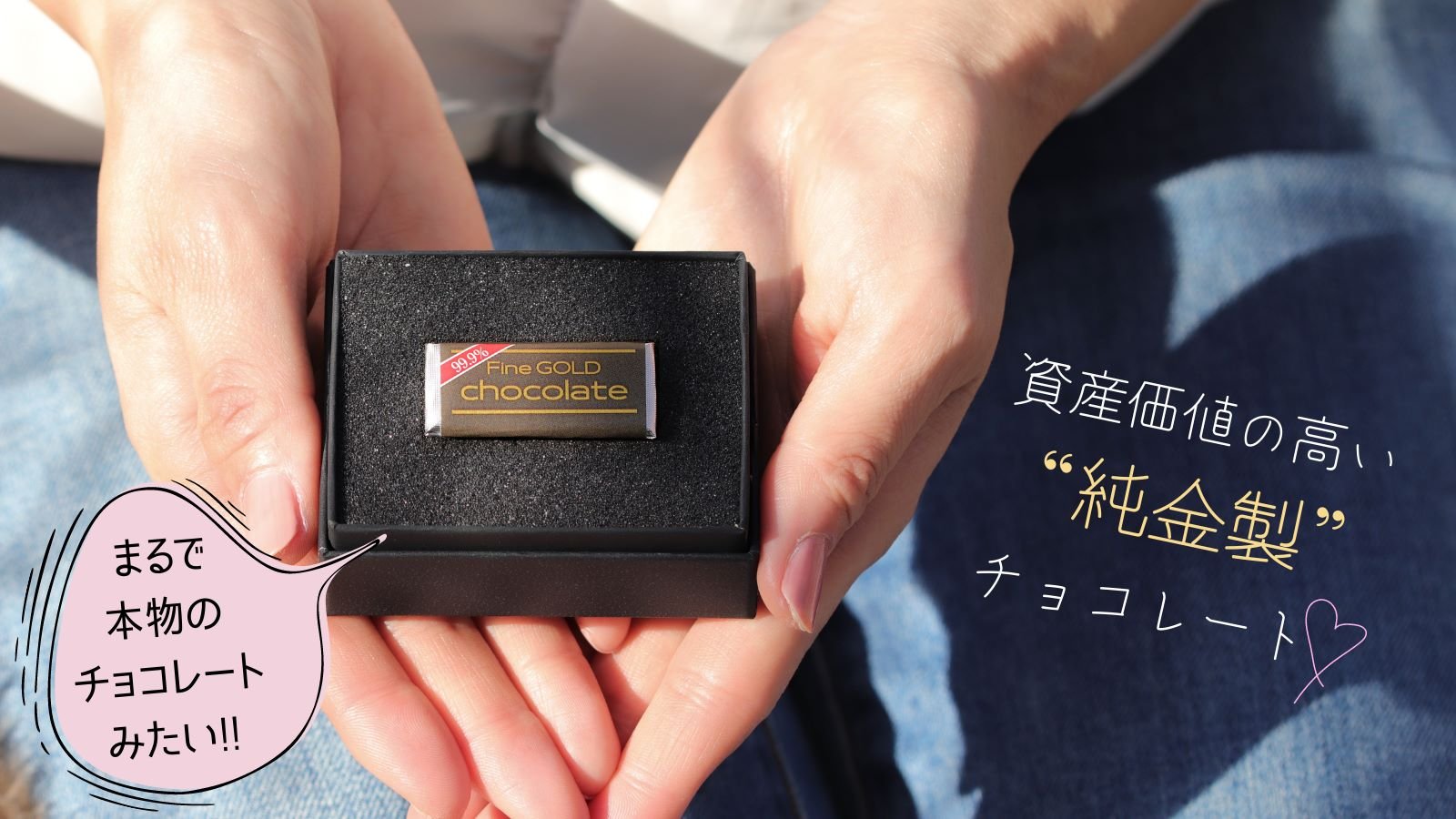 バレンタインに純金を】期間限定！純度99.9%の純金で作った