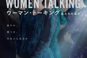 映画]ウーマン・トーキング 私たちの選択を映画館で上映しよう