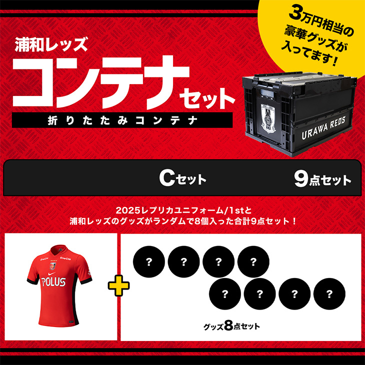 浦和レッズ 観戦グッズセット 浦和レッズコンテナ【Cセット】 | 浦和