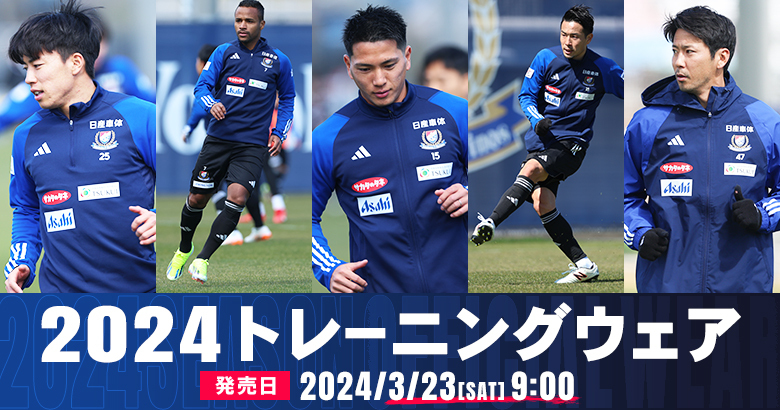 3/23（土）2024トレーニングウェア発売のお知らせ | ニュース | 横浜F