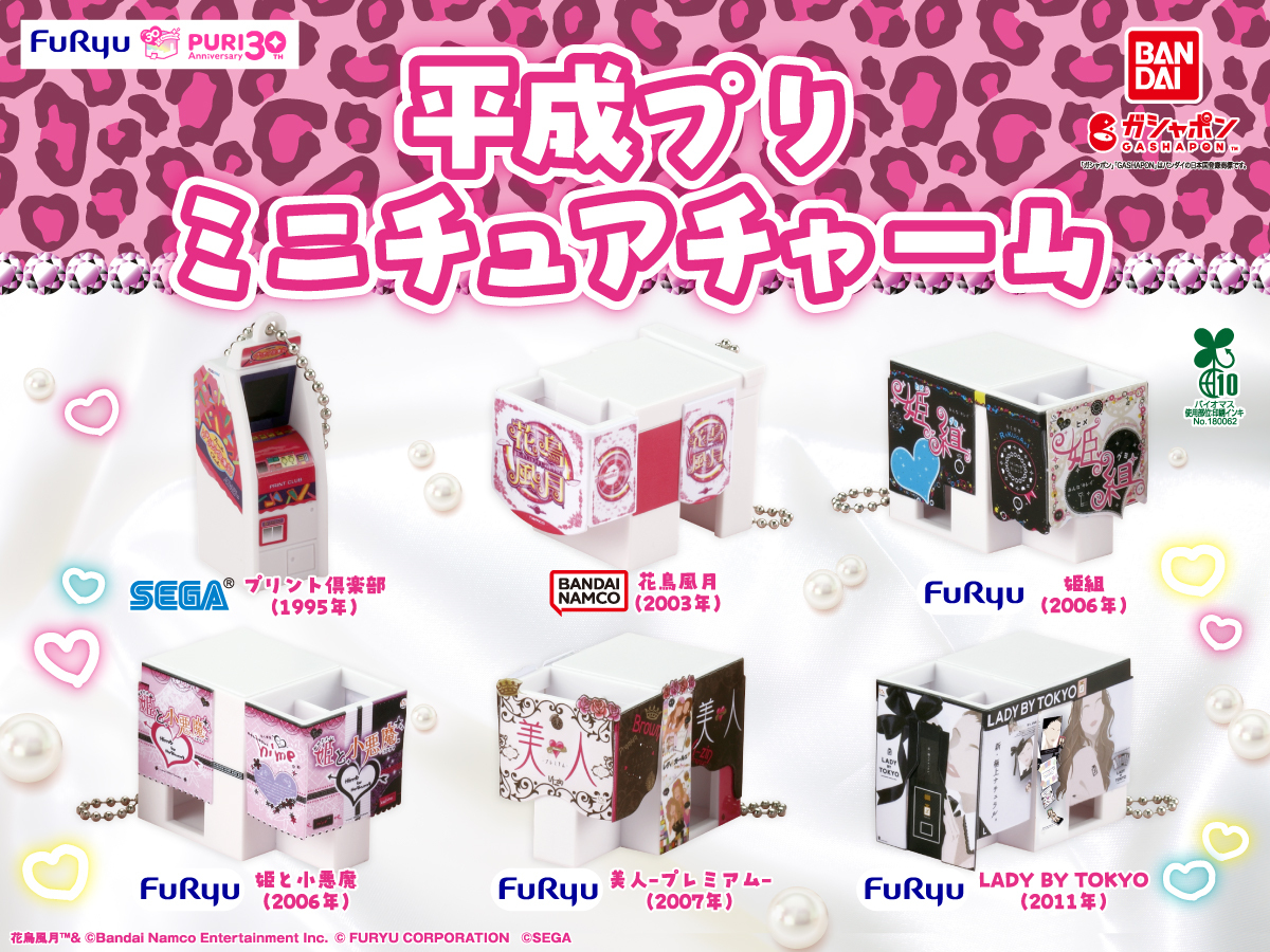 フリュー、プリ30周年特別企画「平成プリ ミニチュアチャーム」が1月4