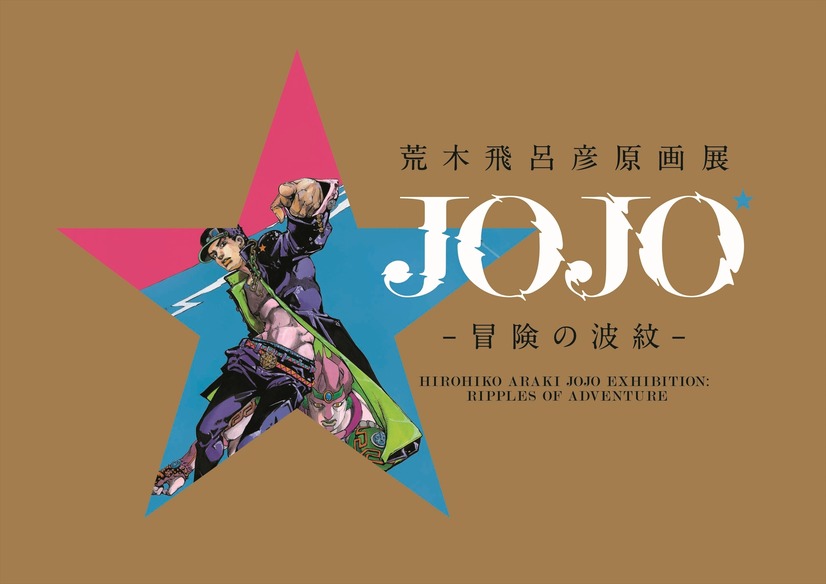 Hirohiko Araki JoJo Exhibition: Ripples of Adventure Catalog