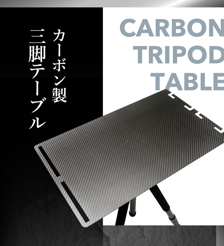 持ち運び楽々でアウトドアにもビジネスにも使える！カーボン製三脚