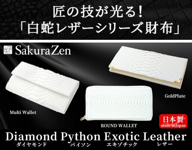 エキゾチックレザーの匠が贈る！魅せるリアルパイソン「白蛇デザイン