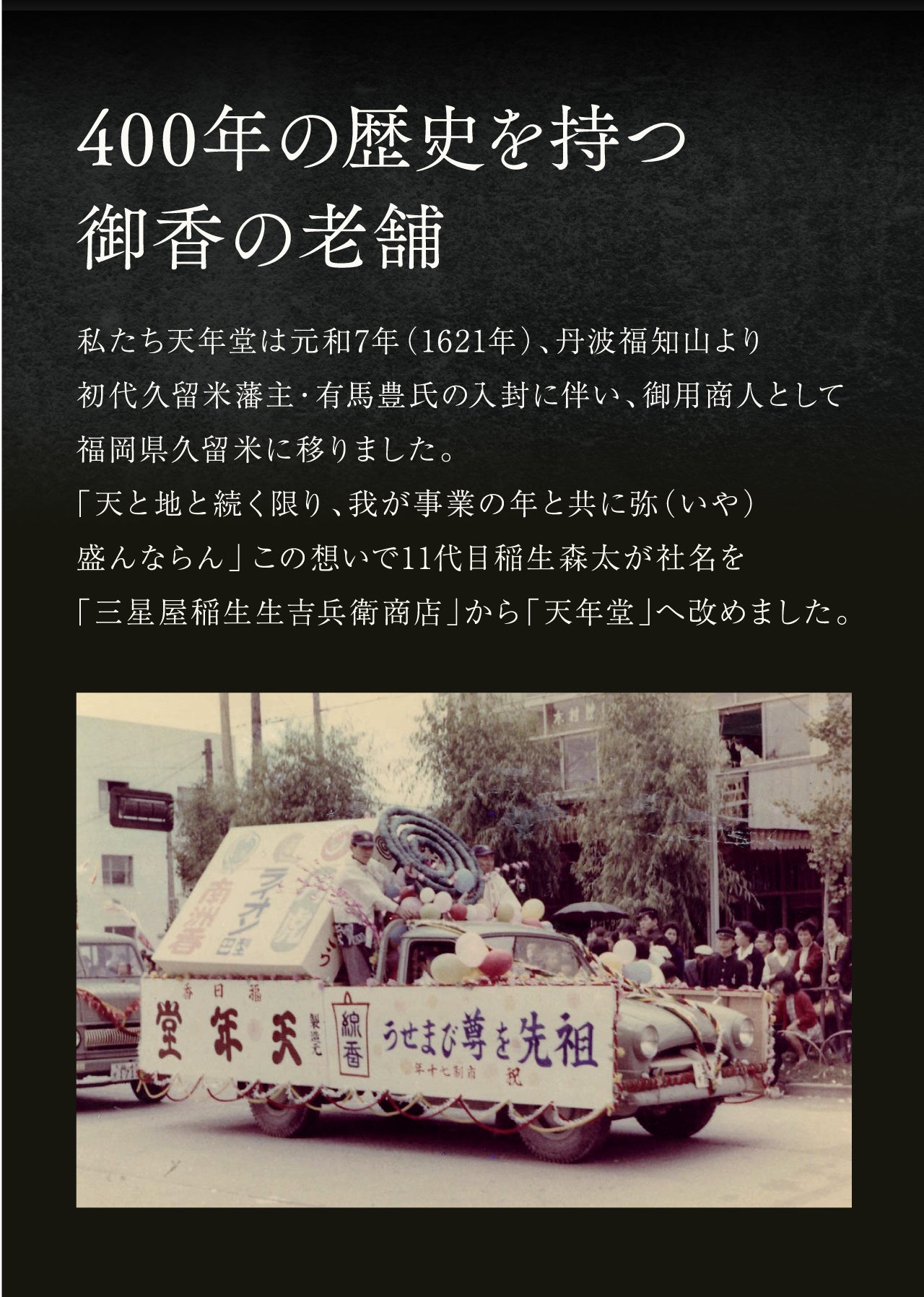 久留米移転400周年記念感謝の気持ちを込めた限定販売【天年堂