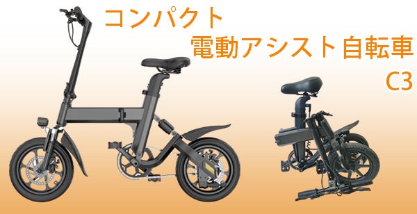 スマホで操作！コンパクト折り畳み電動自転車。シートバッテリー