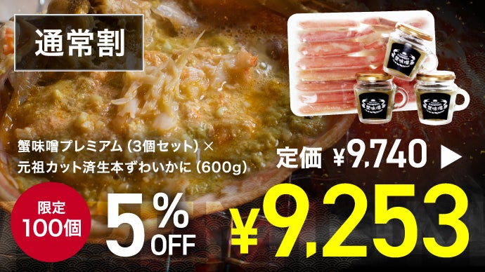 カニ通販のパイオニアますよねが本気で開発に挑んだPREMIUM KANIMISO