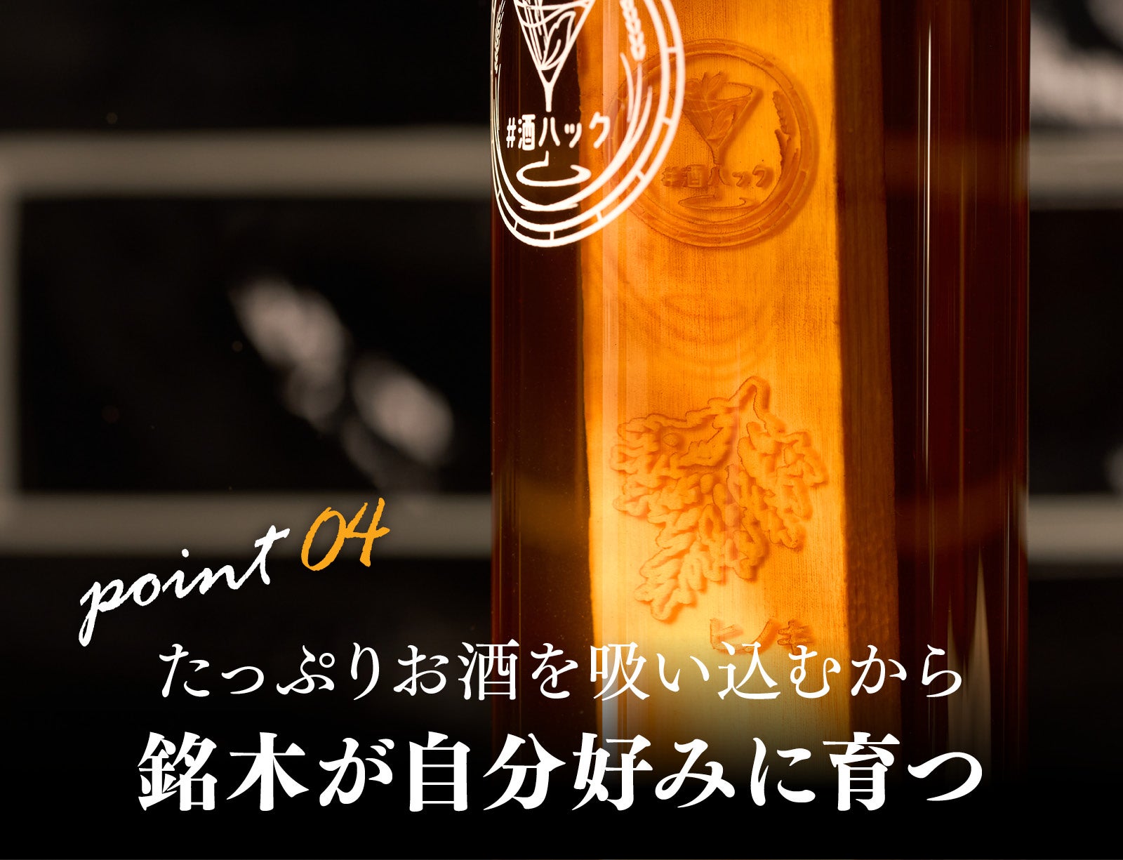 わずか半日でいつものお酒を風味豊かな樽熟成酒に。国産銘木使用の