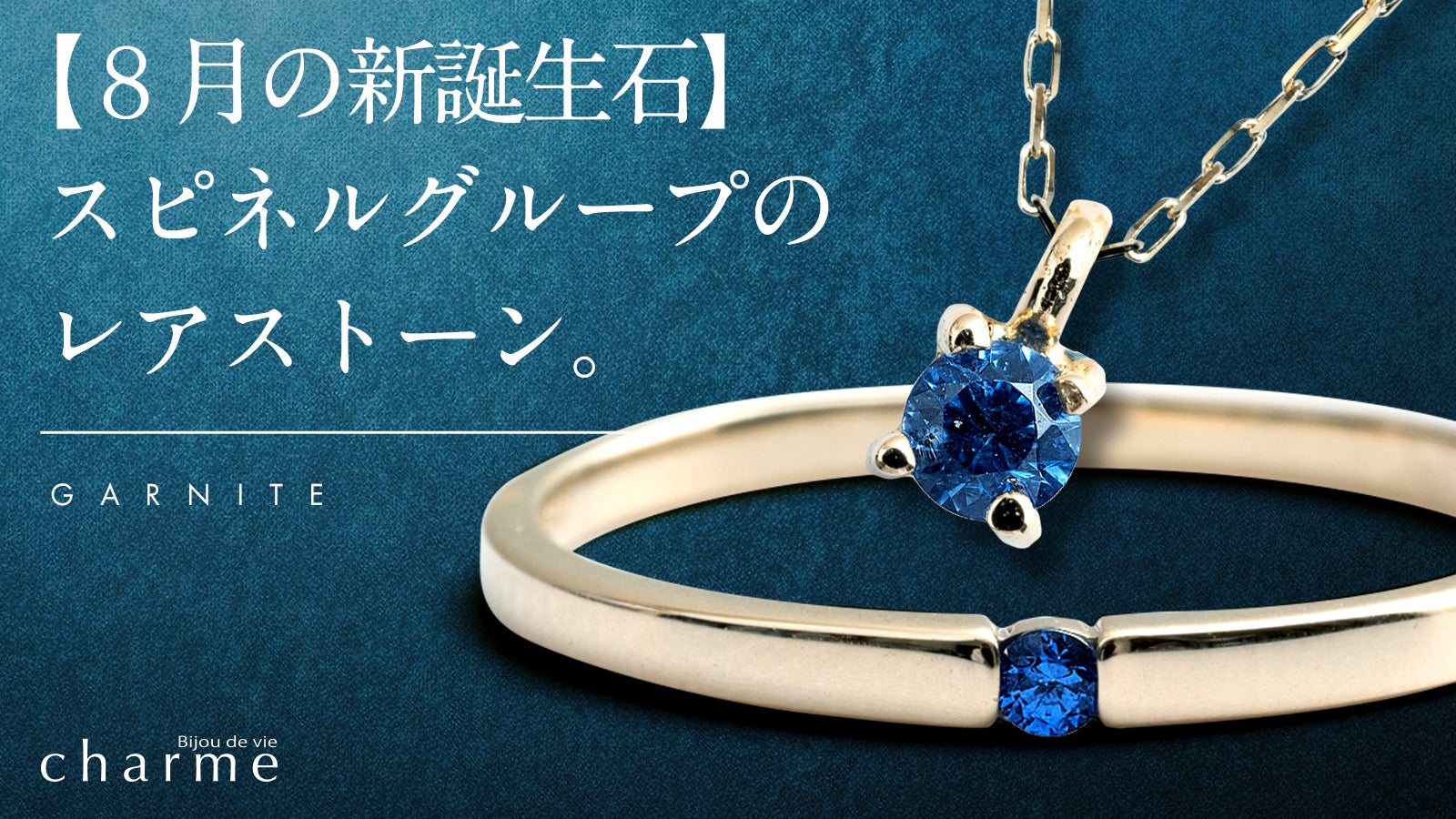 8月の新誕生石】スピネルグループのレアストーン『ガーナイト』の