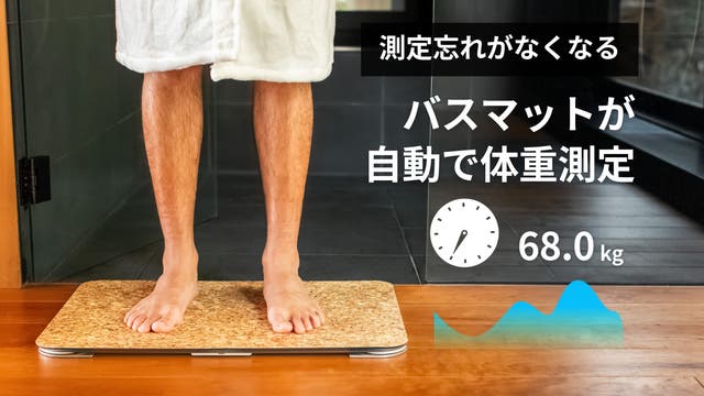 お風呂上がりに、バスマットで心地よい体重管理。スマートバスマット x