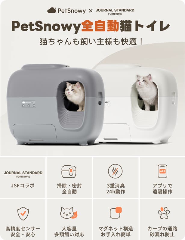JSFとのコラボによる新色、ニオイを徹底的に遮断！PetSnowy全自動猫