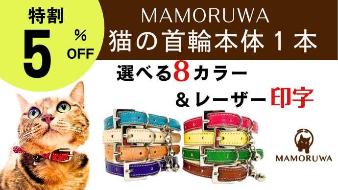 愛猫の大切な命を守る首輪【MAMORUWA】猫好きの革職人が本気で作った猫