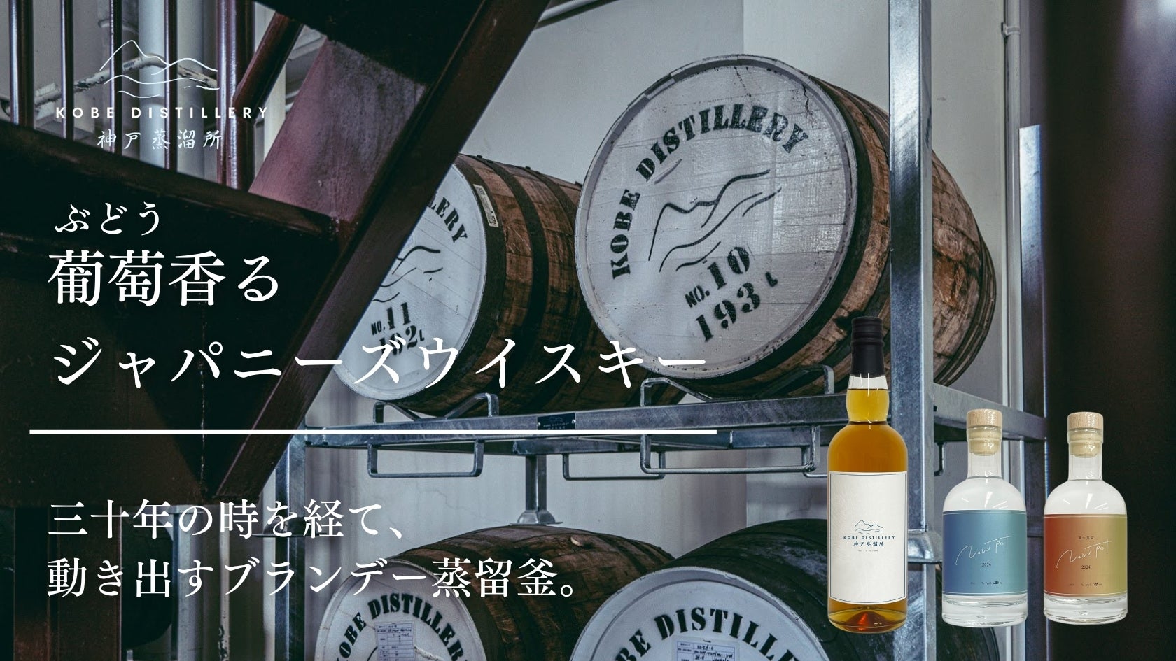 神戸蒸溜所】ブランデーの歴史を持つ蒸留釜で、葡萄香るジャパニーズ