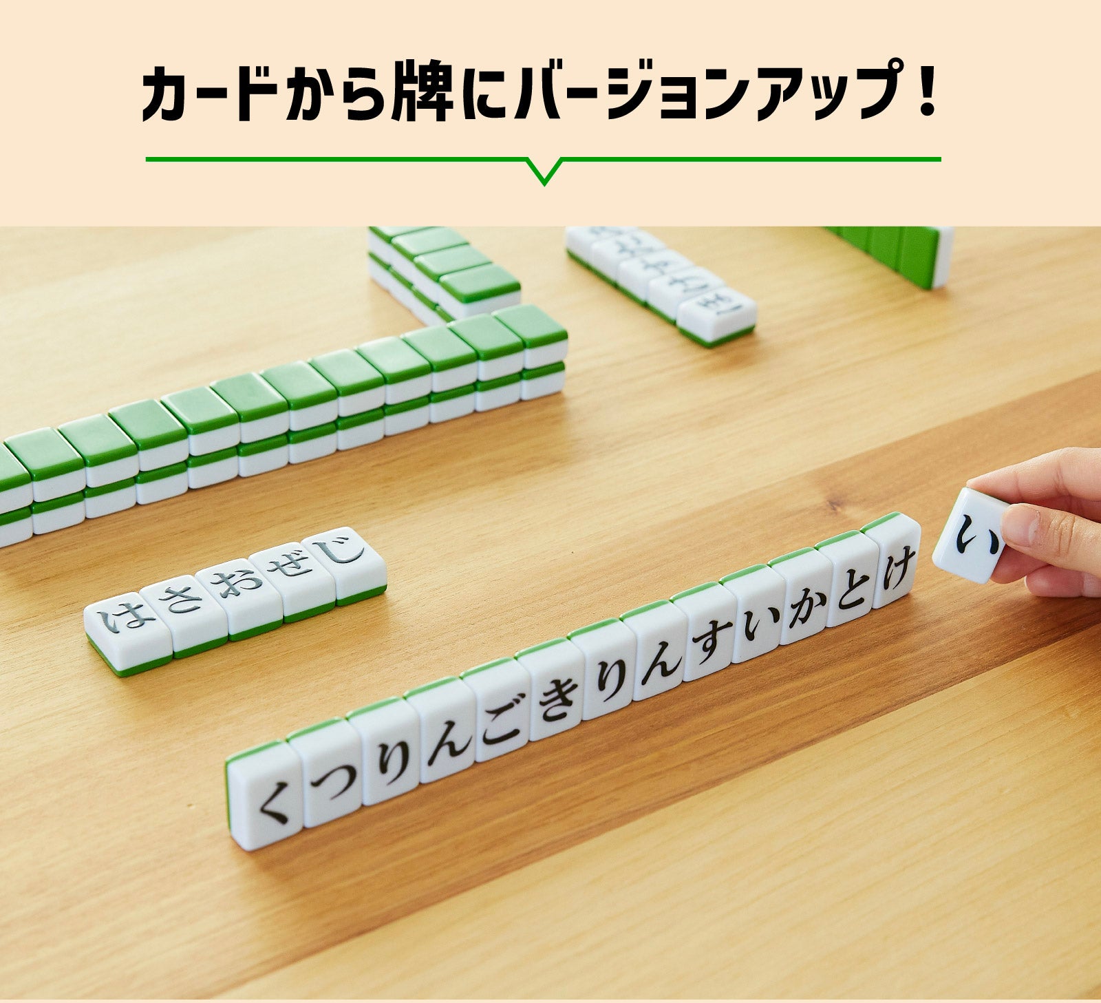 誰でも楽しめる話題のゲームが進化！戦略性がアップした「ひらがじゃん