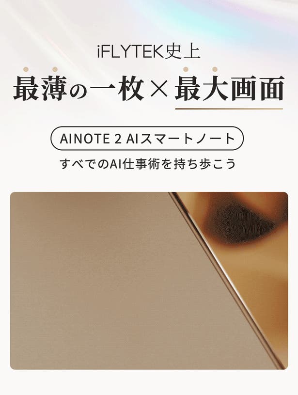 ブランド最薄の一枚で、生産性を新たな次元へ｜AINOTE 2 AIスマート
