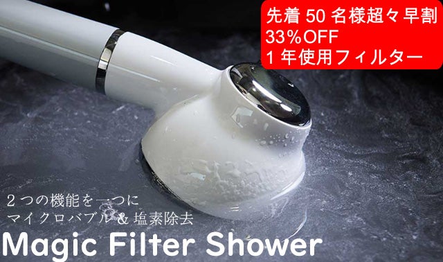水道水の塩素除去とマイクロバブル水を一つでマジックフィルター